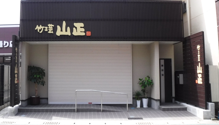 山正-竹工芸の店