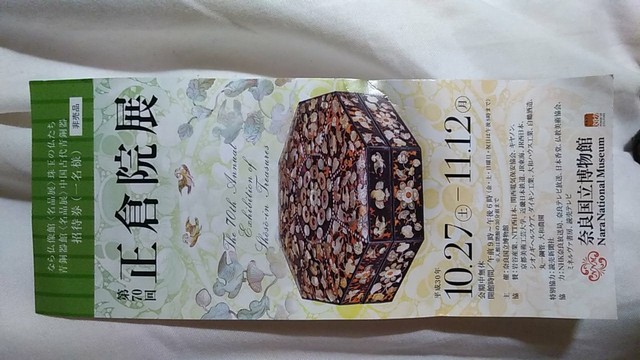 第70回正倉院展の招待券